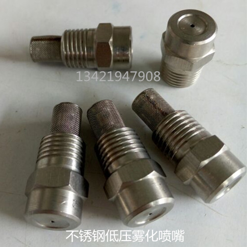 不锈钢低压雾化喷嘴.jpg