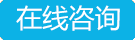 在线咨询